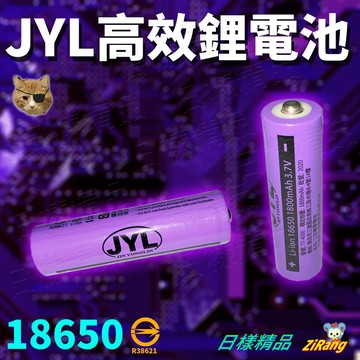 《日樣》JYL 18650 1800mAh 台灣品牌 商檢認證 凸頭 鋰電池 頭燈 手電筒 手風扇 適用