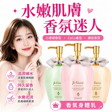 台灣現貨 乳液 身體乳 邂逅 COCO 小黑裙 香芬身體乳 滋潤保濕肌膚