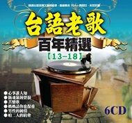 台語老歌百年精選13~18 / 6CD