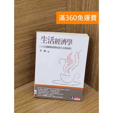 【雷根360免運】【送贈品】生活經濟學 #八成新 #七成新【PRF75】