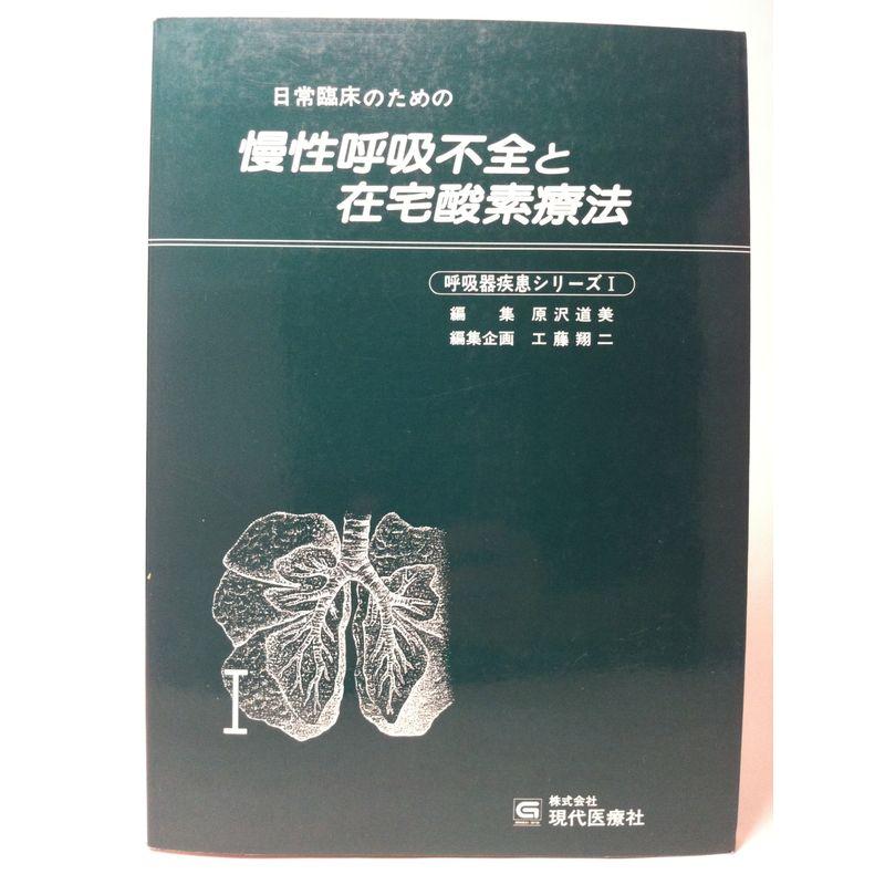 日常臨床のための慢性呼吸不全と在宅酸素療法 (呼吸器疾患シリーズ)