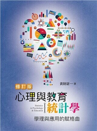 心理與教育統計學：學理與應用的賦格曲 修訂版 (1版) 黃財尉 2022 雙葉