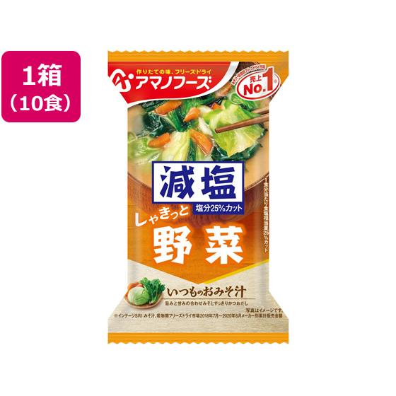 アマノフーズ 減塩いつものおみそ汁 野菜 10食 味噌汁 おみそ汁 スープ インスタント食品 レトルト食品