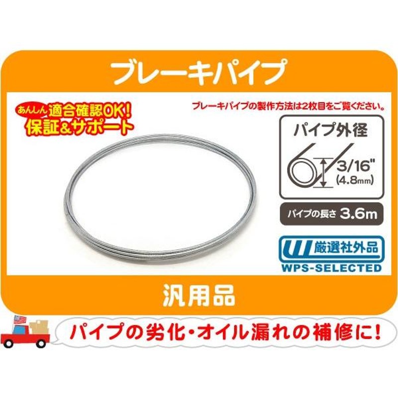 ブレーキパイプ 3/16インチ 4.8mmx3.6m・汎用 アメ車 旧車 国産車 スチールパイプ ブレーキライン フレア☆E9O |  LINEブランドカタログ