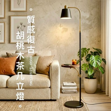 【雨果燈飾 附發票】❗穩重大理石底座北歐ins閱讀燈 茶几落地燈 胡桃木紋黑金款 有桌面立燈 臥室房間床頭燈 客廳燈