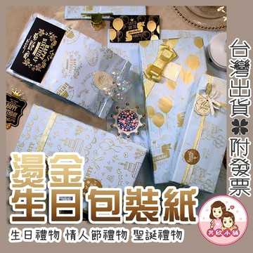 亮面金屬感生日禮物包裝紙 禮物包裝紙 50x70cm 高級感禮品紙 金箔燙金包裝紙 送禮必備