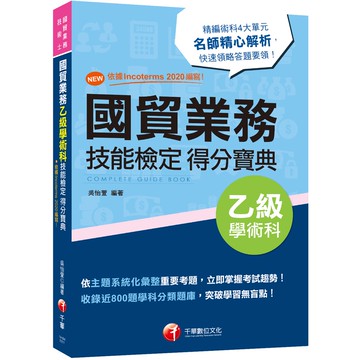 【千華】2022國貿業務乙級技能檢定學術科得分寶典：NEW!依據Incoterms 2020編寫！［三版］(國貿業務乙級技術士)_吳怡萱