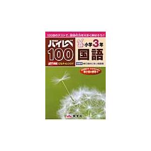 翌日発送・ハイレベ１００小学３年国語