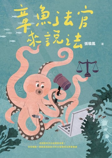 【電子書】章魚法官來說法：法律原來可以這麼容易懂！法官媽媽+律師爸爸給孩子的33堂實用法學素養課