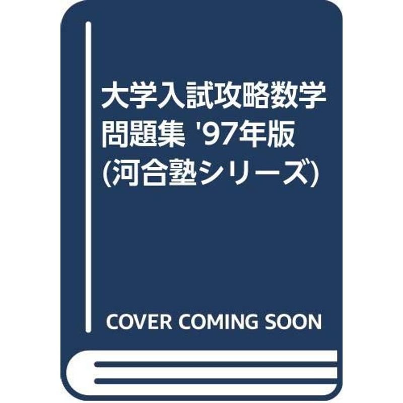 大学入試攻略数学問題集 '97年版 (河合塾シリーズ)