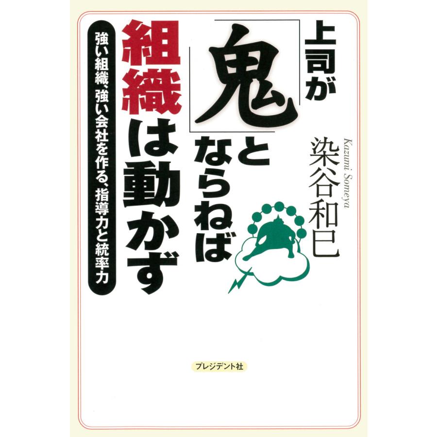 上司が 鬼 とならねば,組織は動かず 強い組織,強い会社を作る,指導力と