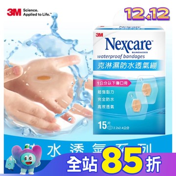 3M克淋濕防水透氣繃(小)15入-2.2 x 2.4cm