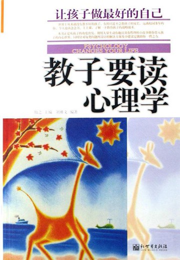 【電子書】教子要读心理学：让孩子做最好的自己
