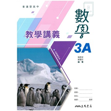 《三民出版》高中_教學講義(3)_數學A_高二(115上)🥇速配購🥇