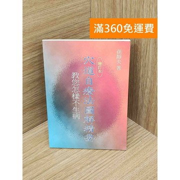 【雷根360免運】【送贈品】穴道自療法圖解精要 #書斑多 #七成新【PIF1676】