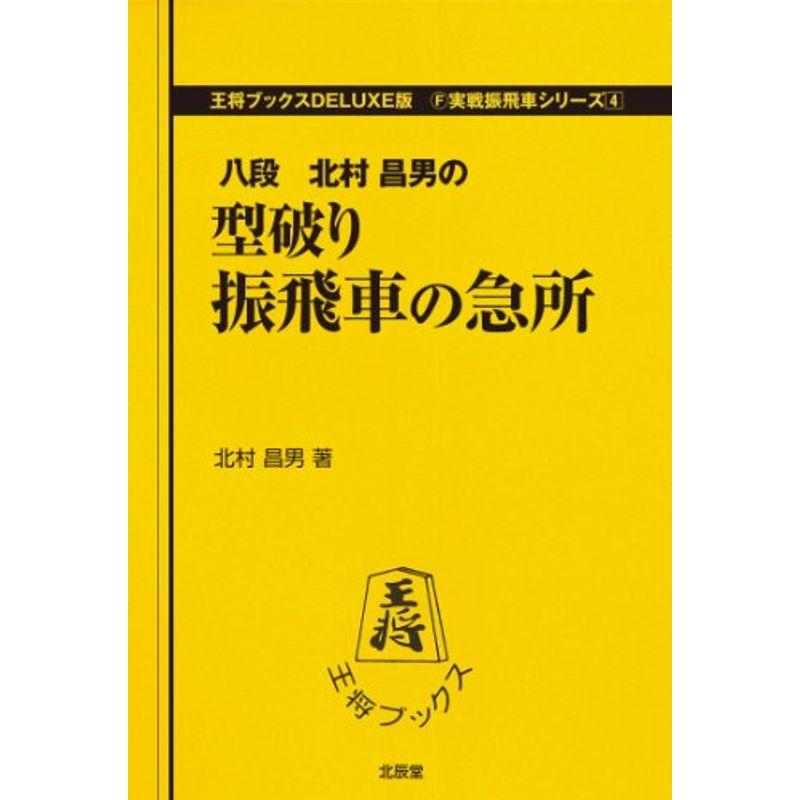 型破り振飛車の急所 (王将ブックスDELUXE版?実戦振飛車シリーズ)