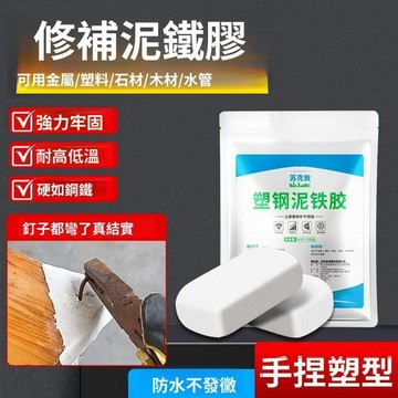 強力泥鐵膠 塑鋼泥 金屬修補膠 金屬塑膠陶瓷修補 門框缺口修補 防水補漏 AB膠 金剛泥