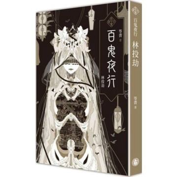 全新 / 百鬼夜行卷1：林投劫（首刷限量百鬼夜行詭麗炫金書衣版）拆封不退 作者：笭菁 出版社：奇幻基地