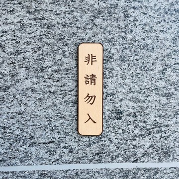 禁止進入 非請勿入 告示牌 客製化 警示語 門牌 標語  默默栽居