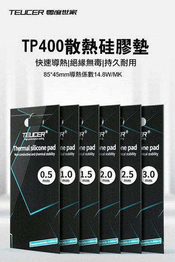 零度世家 TP400 散熱矽膠導熱墊(85*45mm) 厚0.5mm~厚3mm 導熱膠片 矽膠貼 絕緣膠片 散熱膠片
