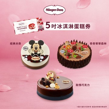 【Häagen-Dazs哈根達斯】5吋冰淇淋蛋糕商品禮券(1入)