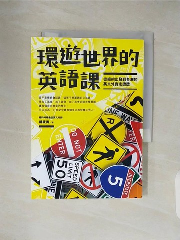 【書寶二手書T2／語言學習_V42】環遊世界的英語課-從紐約出發到台灣的英文外賣走透透_楊筱薇