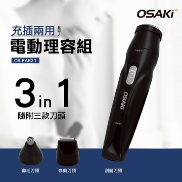 OSAKI充電式修容組OS-PA621_廠商直送