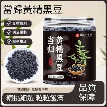 現貨免運✨當歸黃精黑豆瓶裝200克 休閑小零食炒熟 黑豆 養生 免煮即食 炒黑豆 休閒零食✨✨家庭裝
