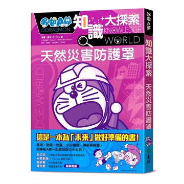 哆啦A夢知識大探索03：天然災害防護罩