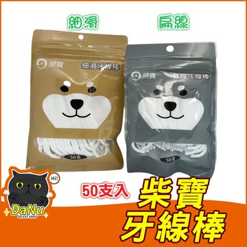 【台灣製造】柴寶牙線棒 牙線 牙籤 細滑牙線棒 扁線牙線棒 細滑牙線 牙線棒 扁牙線棒 剔牙 牙間刷 牙齒清潔
