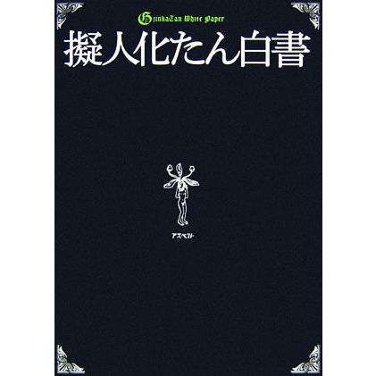 擬人化たん白書／擬人化たん白書製作委員会