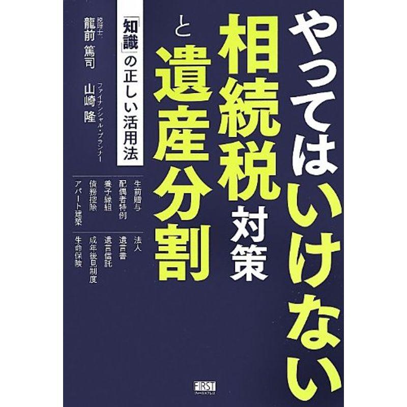 やってはいけない相続税対策と遺産分割