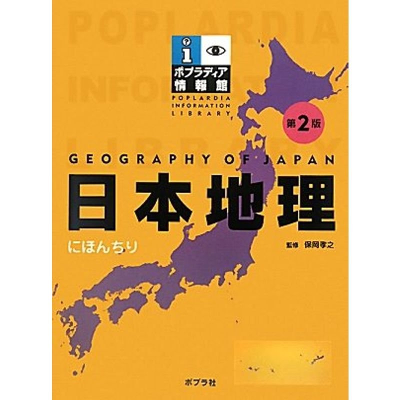 日本地理 (ポプラディア情報館)