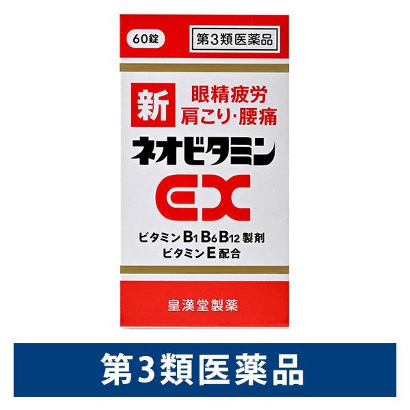 新ネオビタミンEX「クニヒロ」 60錠 皇漢堂製薬 神経痛・筋肉痛・関節