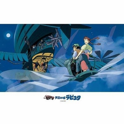 【激レア】天空の城ラピュタ ジグソーパズル 未開封 エンスカイ 【新品】ジグソーパズル スタジオジブリ 天空の城