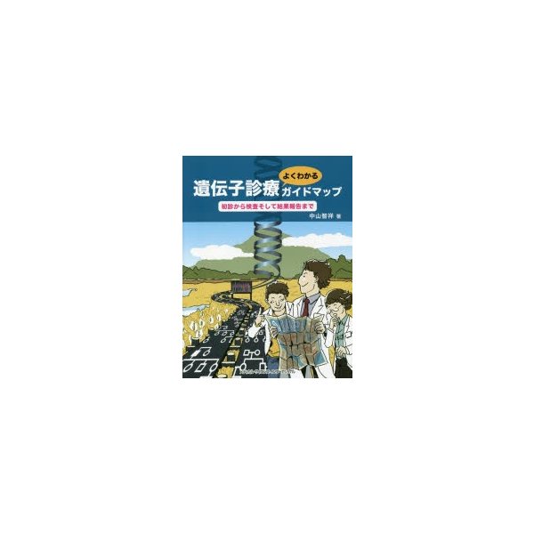 遺伝子診療よくわかるガイドマップ 初診から検査そして結果報告まで