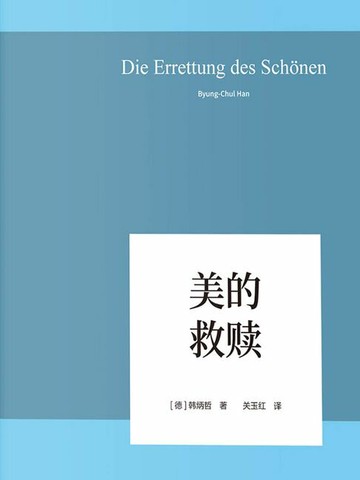 【電子書】美的救赎