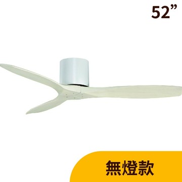 L01-24105G 白橡木色【DC直流變頻】52吋吊扇（附遙控）