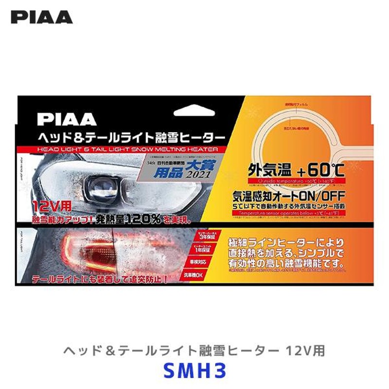 PIAA ピア 12V車用 ヘッド＆テールライト融雪ヒーター ヒーター 