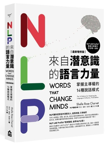 NLP來自潛意識的語言力量【最新增修版】：掌握主導權的14種說話模式[二手書_良好]