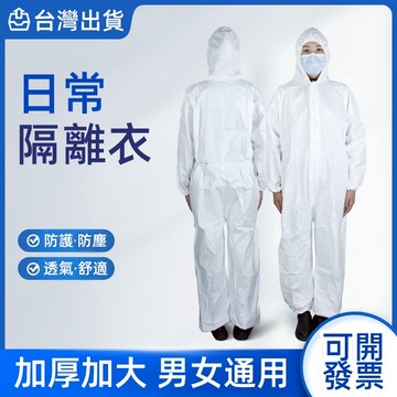【台灣出貨+實體店鋪】日常隔離衣 拋棄式隔離衣防疫防塵防護衣隔離衣防塵服無塵衣防塵衣