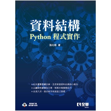 資料結構：Python程式實作