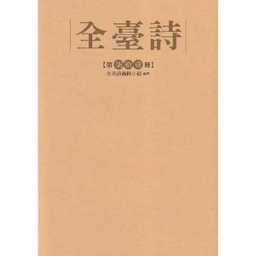 全臺詩 第71冊[精裝][79折] TAAZE讀冊生活