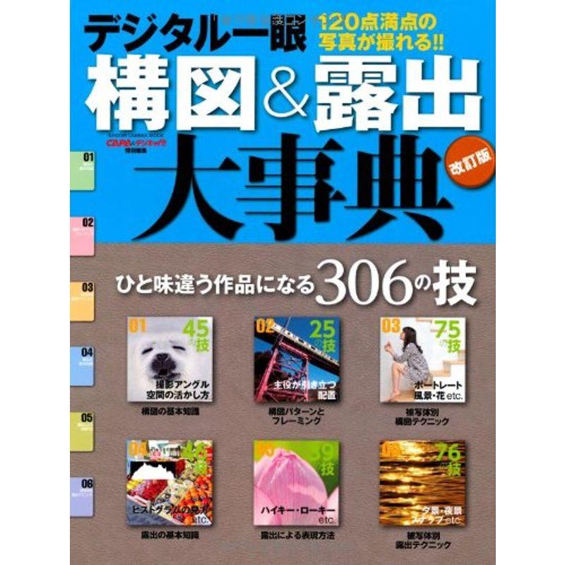 デジタル一眼構図露出大事典?ひと味違う作品になる306の技 (Gakken Camera Mook)