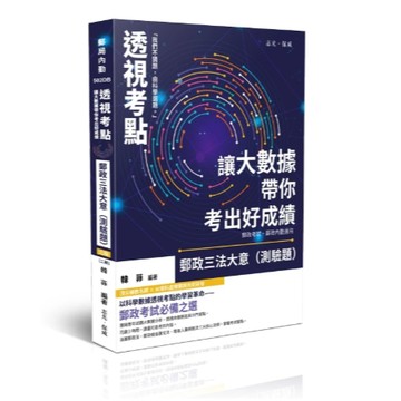 新保成-建宏 115 透視考點-讓大數據帶你考出好成績郵政三法大意（測驗題） 502DB 9786263896468 <建宏書局>