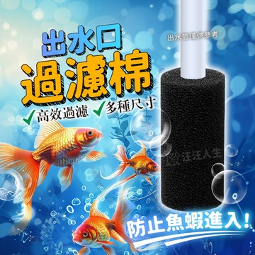 出水口過濾棉 過濾棉 進水口保護套 防小魚吸入棉 外掛過濾器 入水口生化棉 魚缸過濾器 過濾器