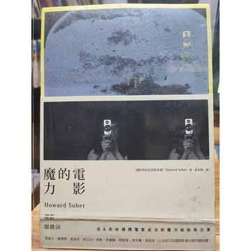 電影的魔力: Howard Suber電影關鍵詞 全新未拆 霍華.蘇伯 )著; 游宜樺譯  電影;  7號 b12-14
