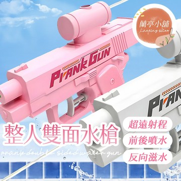 整人雙面水槍 雙向惡搞水槍 雙面噴水槍 雙噴頭水槍 雙頭水槍 反向水槍 水槍玩具 惡整玩具 整人玩具 前後射整人水槍