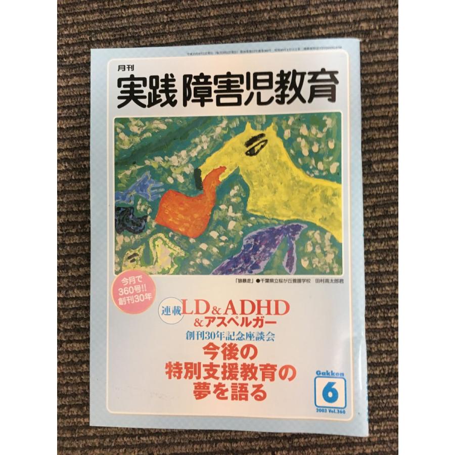 実践障害児教育 2003年6月号   LD＆ADHD＆アスペルガー