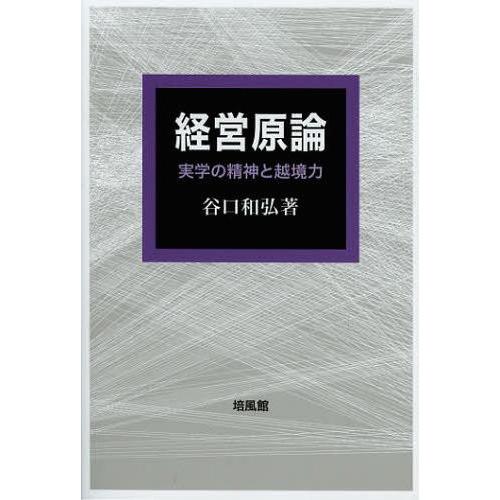 経営原論 実学の精神と越境力